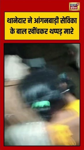 थानेदार ने आंगनबाड़ी सेविका के बाल खींचकर थप्पड़ मारे | #PoliceMisconduct #viral #viralvideo #shorts