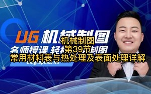 UG《机械制图》第39节：常用材料表与热处理及表面处理详解