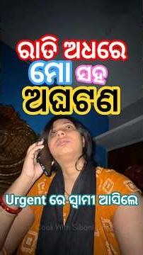 ‼️ରାତି ଅଧରେ ମୋସହ ଏମିତି କିଛି ହେଲା ଯେ ସ୍ବାମୀ ଛୁଟି ନେଇ ଭୋରୁ ହଠାତ୍ ଘରକୁ ଆସିଲେ😱😭 #shorts #viral