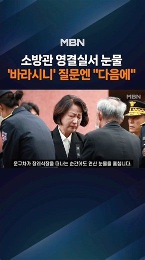 (삭제)영결식서 눈물 보인 추미애…'바라시니까' 논란 질문엔