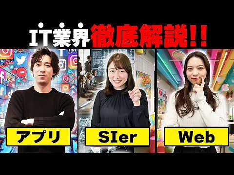 【業界研究】この動画だけでIT業界がわかる！年収、仕事内容、職種を徹底解説