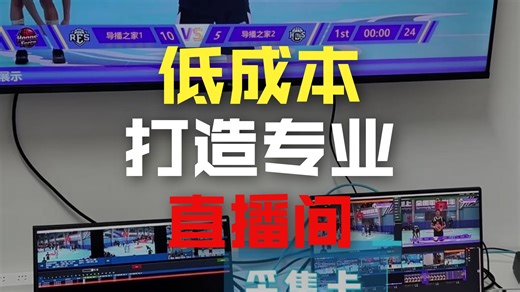赛事直播快速入门方案 实时比分 IRS裁判慢镜回放 直播推流 各种比赛一套搞定！篮球足球田径游泳乒乓球羽毛球#导播之家