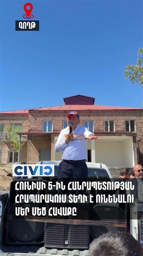Հունիսի 5-ին Հանրապետության հրապարակում տեղի է ունենալու մեր մեծ հավաքը. Փաշինյան