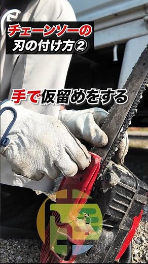 チェーンソーの正しい刃の付け方2