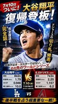 大谷翔平 復帰登板！7月10日ダイヤモンドバックス戦【大谷翔平】 #大谷翔平 #mlb #ドジャース