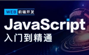 2022最新版JavaScript全套教程，Web前端必学的JS入门教程，零基础JavaScript入门