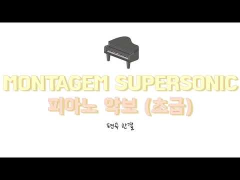 MONTAGEM SUPERSONIC 몬타젬 슈퍼소닉 피아노 쉬운 악보ㅣ체르니 난이도ㅣ소닉 펑크 음악