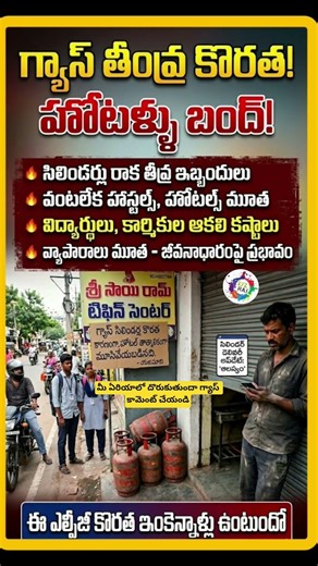 Lpg దొరక్క హోటల్స్ మూసేస్తున్నారు | #lpg #lpgshortage #gas #shorts #india