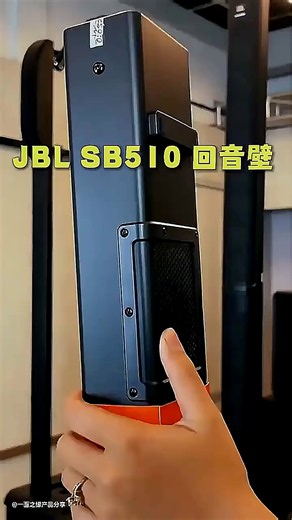 亲测JBL SB510，影院级音效太震撼！