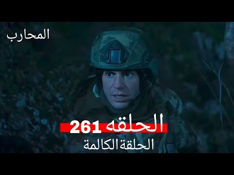 المحارب الحلقة 261 (Arabic Dubbed) Commentary & Analysis