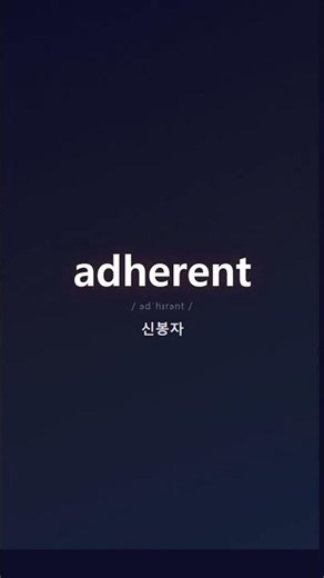 영어단어 4개 연상암기법 | adherence, adherence, adherent, adjacent | AIVOCA