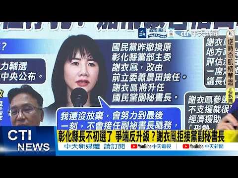 【每日必看】 彰化縣長不初選了 爭端反升級? 謝衣鳳拒接黨副秘書長｜藍彰化縣長初選改徵召謝衣鳳升任副秘書長 蕭景田回鍋縣黨部主委 20260408