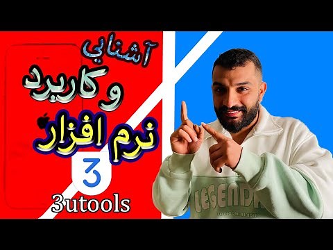 نرم افزار 3utools | تست سلامت گوشی ایفون