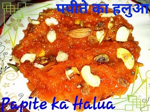 झट पट बनायें पपीते का स्वादिष्ट हलवा | Papite ka Halua