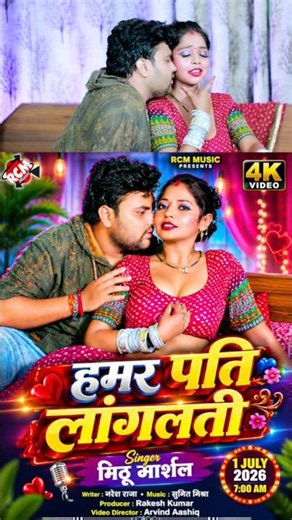Hamar Pati Longlati | Mithu Marshal | New Bhojpuri Song 2026 Tomorrow 7am release