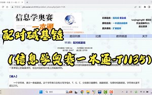 配对碱基链（信息学奥赛一本通-T1135）