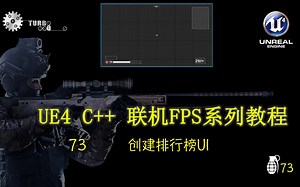 [UE4(虚幻4)教程] C++广域网专有服务器联机对战(类CSGO)第一人称射击FPS系列游戏制作教程73：创建排行榜UI