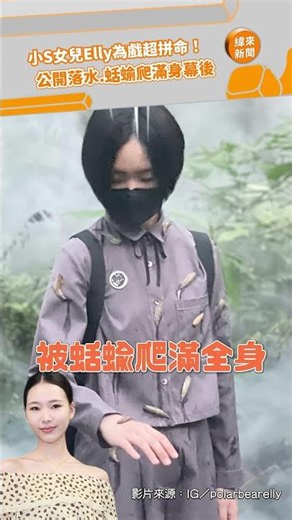 小S女兒Elly為戲超拼命！ 公開《聰明鎮》落水.蛞蝓爬滿身幕後‪@videolandnews‬