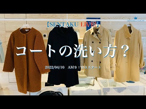 コートの洗い方？