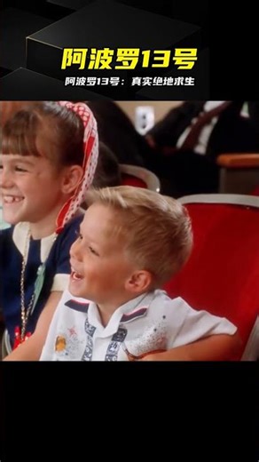 比科幻片還刺激，阿波羅13號真實太空救援 #《阿波罗13号》 #真实事件 #太空危机 #悬疑电影 #求生