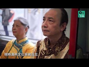 愛新覺羅皇族後人 留辮保留滿州文化