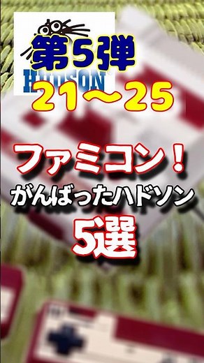 Hudson's 5th compilation of the history of the FC Famicom #retrogames #trivia