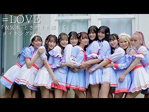 [=LOVE] A close look at the shooting of the costume book! We'll show you plenty of behind-the-sce...