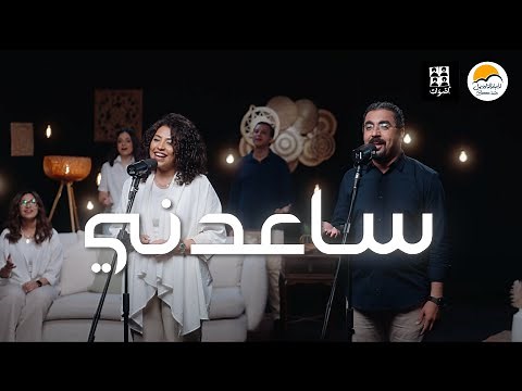ترنيمة ساعدني - فريق أصوات - الحياة الافضل | Sa'aedni - Aswat Band - Better Life ‪@Aswatband‬