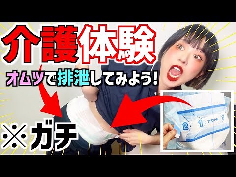 介護士も「介護される側」になってオムツで排泄体験してみよう！！【介護体験】