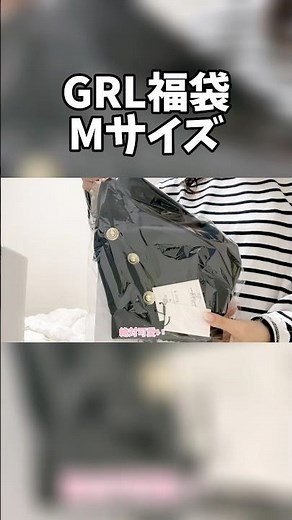 GRL福袋当たり🎯 Mサイズ開封✨ #grlレビュー #福袋2025 #福袋開封 #grl