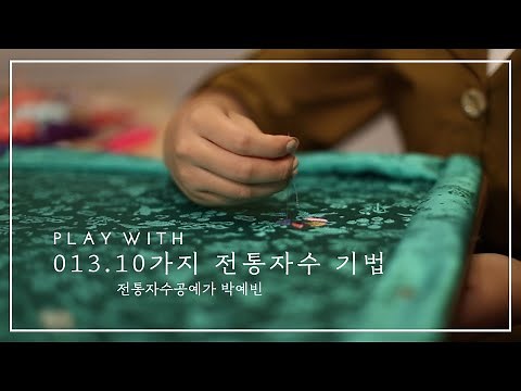013. 10가지 전통자수 기법 - 박예빈