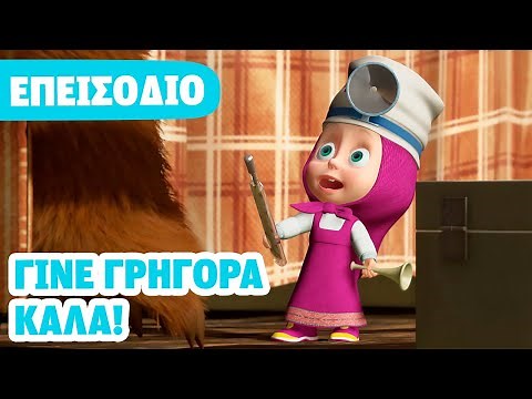 Η Μάσα και ο Αρκούδος 💥 ΝΕΟ ΕΠΕΙΣΟΔΙΟ 💥 Γίνε γρήγορα καλά! 💊🩺 (Επεισόδιο 16) 🐻👧 Masha and the Bear