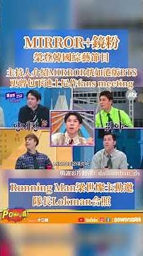 【香港之光！MIRROR登上韓國綜藝節目 Lokman獲大讚友善帥氣】