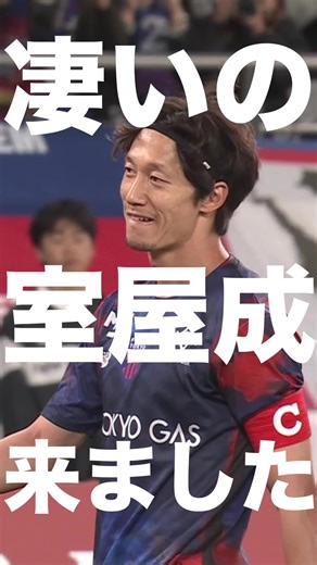 室屋成の驚愕ドリブル＆シュート！FC東京快勝