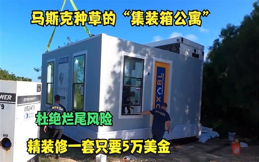 Boxabl预制房屋，可以组装拆卸的精装公寓，一套只要五万美金