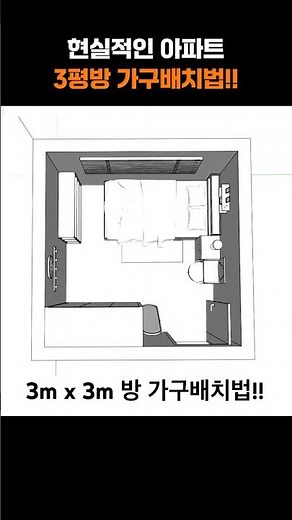 붙박이장 있는 3평방 가구배치법! #집꾸미기 #홈스타일링 #가구배치 #작은방