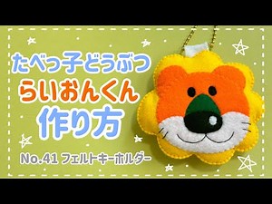 〈No.41〉 たべっ子どうぶつ らいおんくん フェルト キーホルダー 作り方