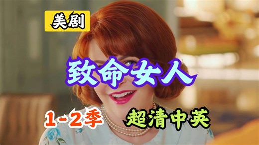 女性锋芒｜《致命女人》1080P·1-2 季合集｜英语中字未删减版