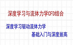 深度学习与流体力学CFD(下方评论区有工房链接)