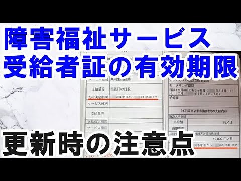 障害福祉サービス受給者証の有効期限：更新時の必要書類
