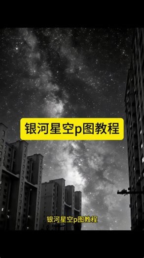 银河星空p图教程来啦 星空拍照ai指令 星空拍照ai 星空拍照教程 星空拍照 #小云雀AI #小云雀AI一键图片设计#小云雀爆款马上成片 星空拍照口令 星空 星空拍照水手服 星空照片豆包p图 星空照片豆包p图指令 星空照片豆包p图ai 星空p图 星空拍照 星空背景图 星空照片怎么p 星空照片怎么拍 星空拍照p图教程 星空拍照jk怎么P天空 星空照片怎么拍 星空拍照jk怎么p天空 星
