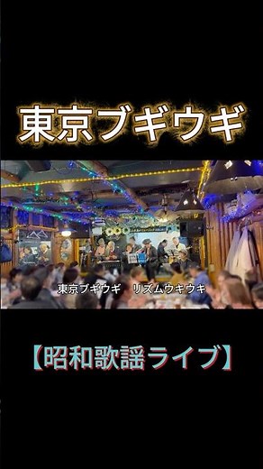 【short】東京ブギウギ（笠置シヅ子）｜ふれあいミュージックライブ｜高島平ふれあい歌広場｜2026年3月1日【懐かしの昭和歌謡】【ライブ】#東京ブギウギ #笠置シヅ子 #昭和歌謡 #赤羽ウッディ