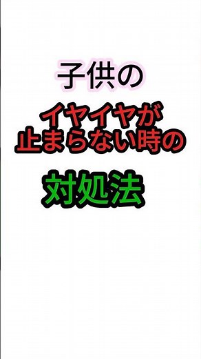イヤイヤが止まらない時の対処法【子育ての雑学,悩み】