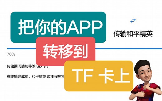 手机存储空间告急？把APP转移到TF卡上吧。 安卓10,11通用。三星手机，华为手机，小米手机