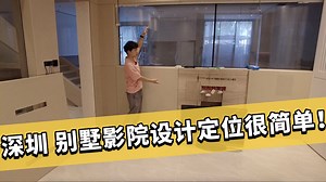 341期：家庭影院如何设计？深圳客户别墅影音室前期设计定位讲解