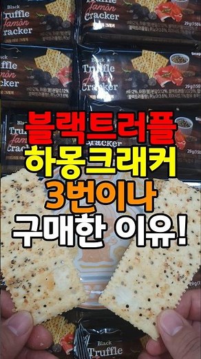코스트코에서 트러플 하몽크래커 3번째 산 이유! #내돈내산 #실사용후기 #실사용리뷰 #후기 #리뷰 #코스트코 #costco #쇼핑추천 #추천템 #꿀템 #추천 #하몽 #트러플