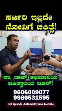 "ಬರೀ ಹೊರರೋಗಿ ದುಡ್ಡಲ್ಲಿ ಸಂಪೂರ್ಣ ನೋವು ವಾಸಿ ಚಿಕಿತ್ಸೆ!"-Accu 52EM-Accupuncture Treatment Clinic