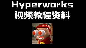 宝藏Hyperworks视频教程，快狠狠码住！