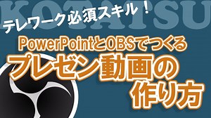 【テレワーク必須スキル】パワーポイントとOBSで作るプレゼン動画の作り方！