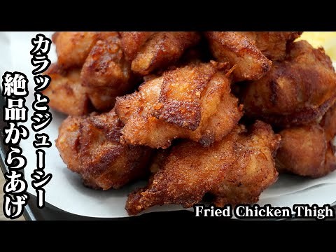 鶏もも肉の唐揚げ☆衣がサクサク！やわらかジューシーに仕上る簡単なコツをご紹介♪やみつきになる無限からあげ☆-How to make Fried Chicken Thigh-【料理研究家ゆかり】